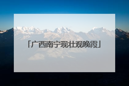 广西南宁现壮观晚霞