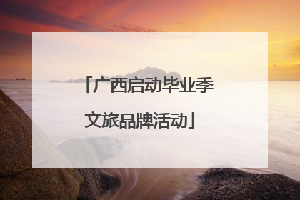广西启动毕业季文旅品牌活动