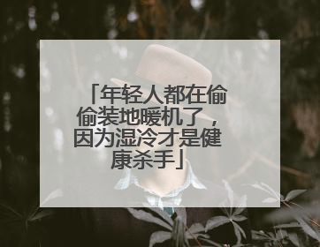 年轻人都在偷偷装地暖机了,因为湿冷才是健康杀手