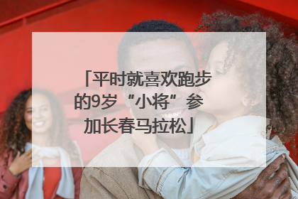 平时就喜欢跑步的9岁“小将”参加长春马拉松