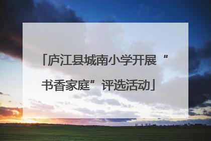 庐江县城南小学开展“书香家庭”评选活动