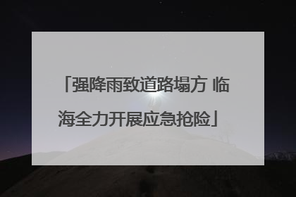 强降雨致道路塌方 临海全力开展应急抢险