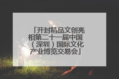 开封精品文创亮相第二十一届中国（深圳）国际文化产业博览交易会