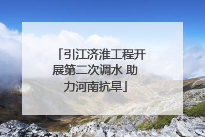 引江济淮工程开展第二次调水 助力河南抗旱