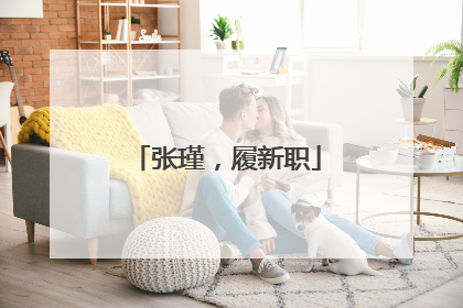 张瑾，履新职