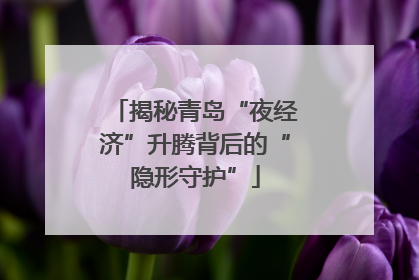揭秘青岛“夜经济”升腾背后的“隐形守护”