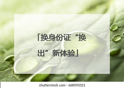 换身份证“换出”新体验