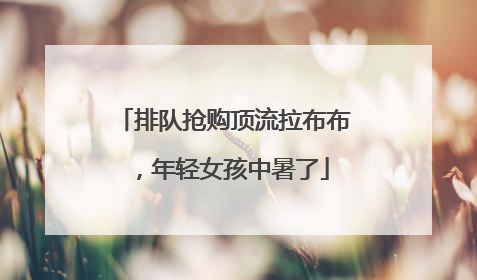 排队抢购顶流拉布布，年轻女孩中暑了