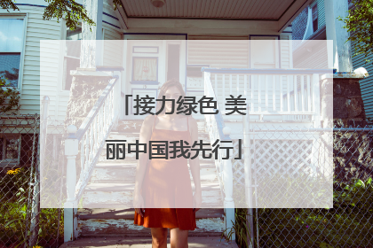 接力绿色 美丽中国我先行