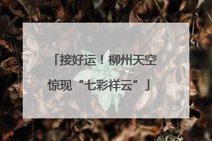 接好运！柳州天空惊现“七彩祥云”
