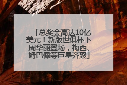 总奖金高达10亿美元！新版世俱杯下周华丽登场，梅西、姆巴佩等巨星齐聚
