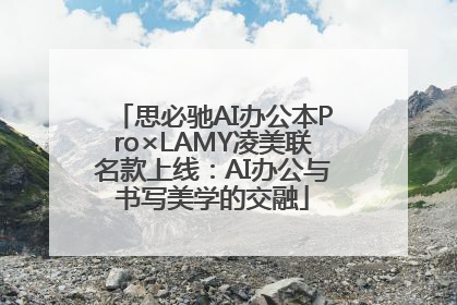 思必驰AI办公本Pro×LAMY凌美联名款上线：AI办公与书写美学的交融