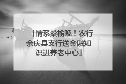 情系桑榆晚！农行余庆县支行送金融知识进养老中心