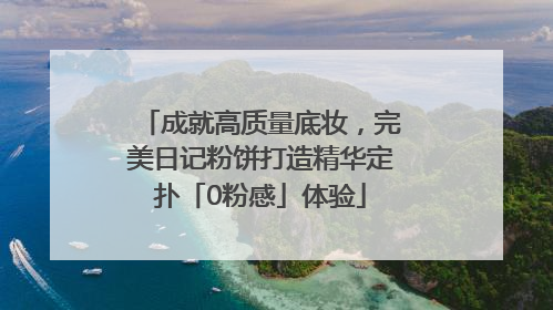 成就高质量底妆，完美日记粉饼打造精华定扑「0粉感」体验