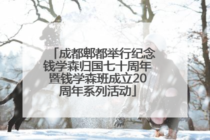成都郫都举行纪念钱学森归国七十周年暨钱学森班成立20周年系列活动