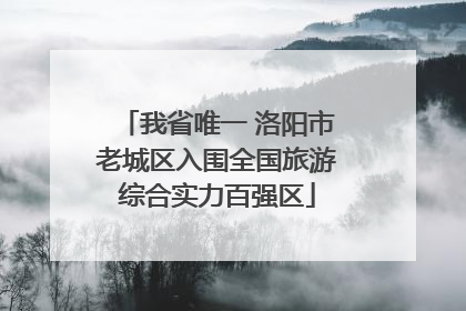 我省唯一 洛阳市老城区入围全国旅游综合实力百强区