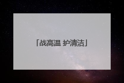 战高温 护清洁
