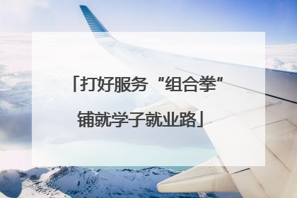 打好服务“组合拳” 铺就学子就业路