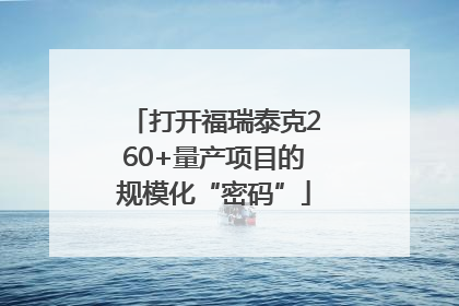 打开福瑞泰克260+量产项目的规模化“密码”