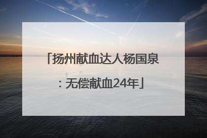 扬州献血达人杨国泉：无偿献血24年