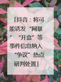 抖音：将可能诱发“网暴”“开盒”等事件信息纳入“争议”热点研判处置