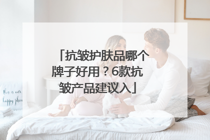 抗皱护肤品哪个牌子好用？6款抗皱产品建议入
