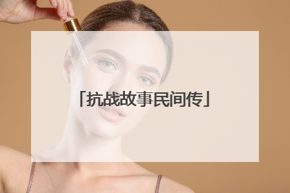 抗战故事民间传