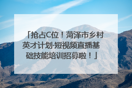 抢占C位！菏泽市乡村英才计划·短视频直播基础技能培训招募啦！