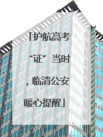 护航高考“证”当时，临清公安暖心提醒