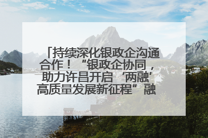 持续深化银政企沟通合作！“银政企协同，助力许昌开启‘两融’高质量发展新征程”融资对接会举行