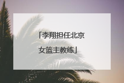 李翔担任北京女篮主教练