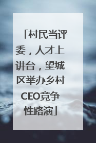 村民当评委，人才上讲台，望城区举办乡村CEO竞争性路演