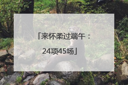 来怀柔过端午：24项45场