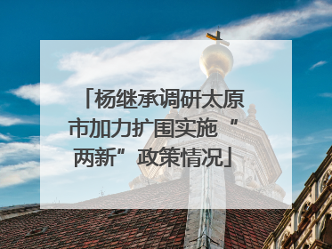 杨继承调研太原市加力扩围实施“两新”政策情况