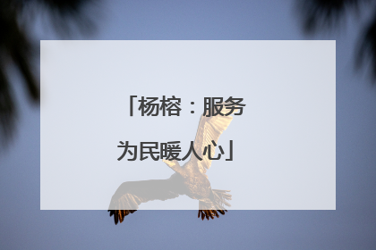 杨榕：服务为民暖人心