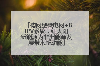 构网型微电网+BIPV系统，红太阳新能源为非洲能源发展带来新动能