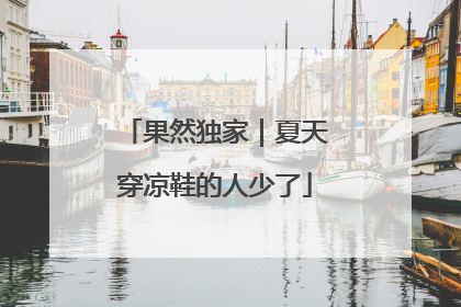 果然独家｜夏天穿凉鞋的人少了