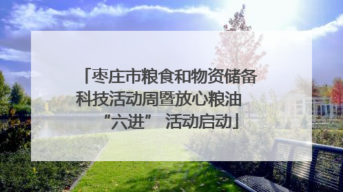 枣庄市粮食和物资储备科技活动周暨放心粮油 “六进” 活动启动