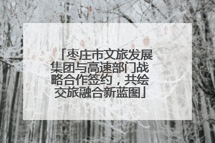 枣庄市文旅发展集团与高速部门战略合作签约，共绘交旅融合新蓝图