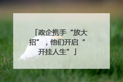 政企携手“放大招”，他们开启“开挂人生”