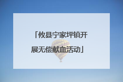 攸县宁家坪镇开展无偿献血活动
