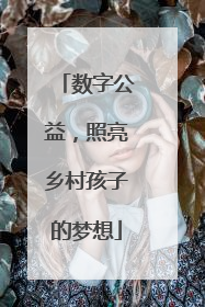 数字公益，照亮乡村孩子的梦想