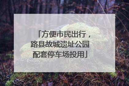 方便市民出行，路县故城遗址公园配套停车场投用