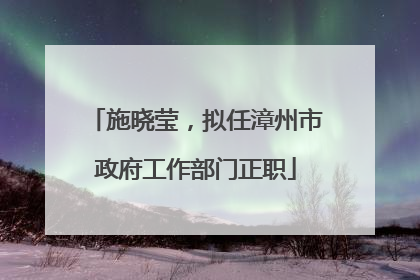 施晓莹，拟任漳州市政府工作部门正职