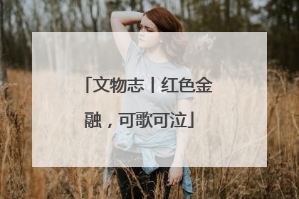 文物志丨红色金融，可歌可泣