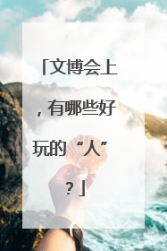文博会上，有哪些好玩的“人”？