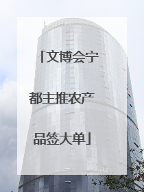 文博会宁都主推农产品签大单