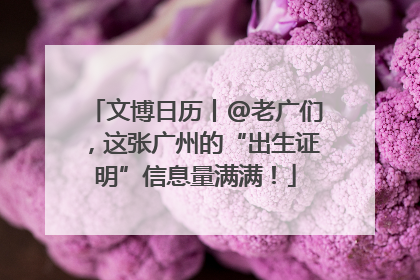 文博日历丨@老广们，这张广州的“出生证明”信息量满满！