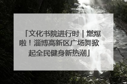 文化书院进行时｜燃爆啦！淄博高新区广场舞掀起全民健身新热潮