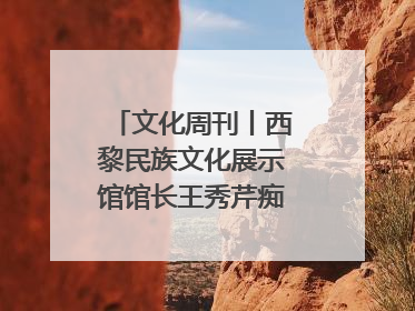文化周刊丨西黎民族文化展示馆馆长王秀芹痴迷收藏四十载